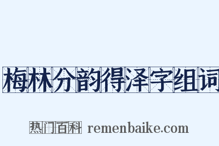 梅林分韵得泽字组词是什么意思的图片